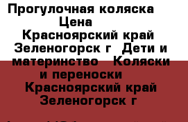 Прогулочная коляска Geoby › Цена ­ 3 000 - Красноярский край, Зеленогорск г. Дети и материнство » Коляски и переноски   . Красноярский край,Зеленогорск г.